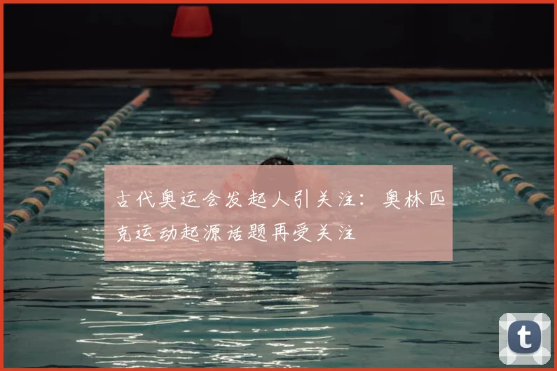 古代奥运会发起人引关注:奥林匹克运动起源话题再受关注