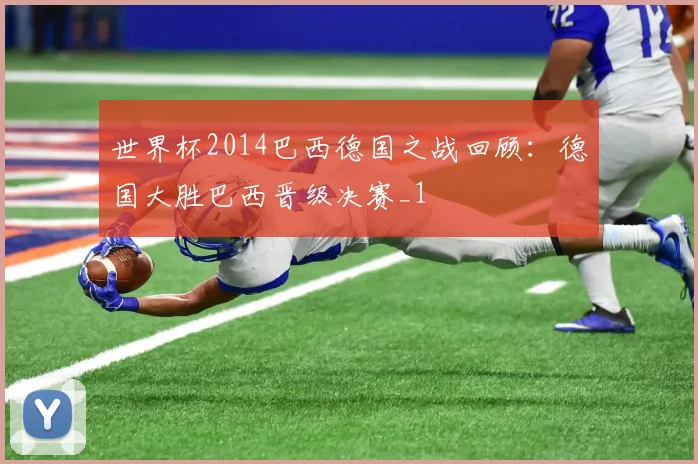 世界杯2014巴西德国之战回顾:德国大胜巴西晋级决赛_1