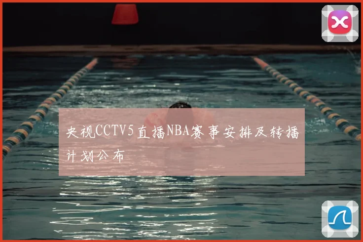 央视CCTV5直播NBA赛事安排及转播计划公布