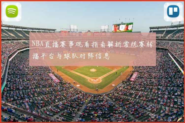 NBA直播赛事观看指南解析常规赛转播平台与球队对阵信息