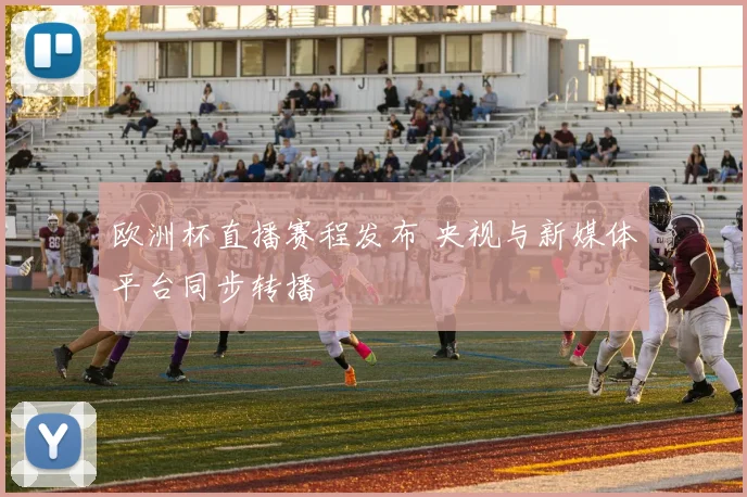 欧洲杯直播赛程发布 央视与新媒体平台同步转播