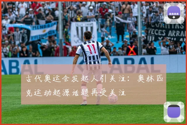 古代奥运会发起人引关注:奥林匹克运动起源话题再受关注