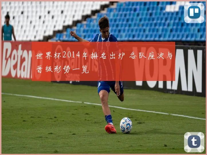 世界杯2014年排名出炉 各队座次与晋级形势一览