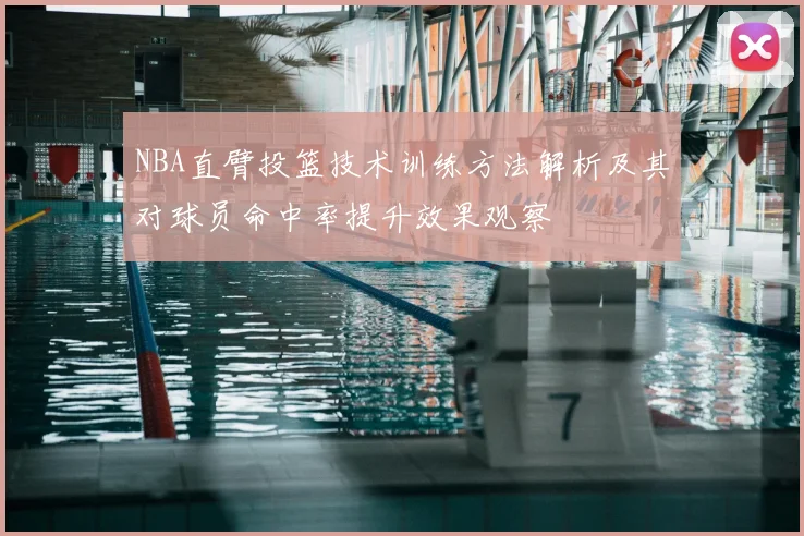 NBA直臂投篮技术训练方法解析及其对球员命中率提升效果观察