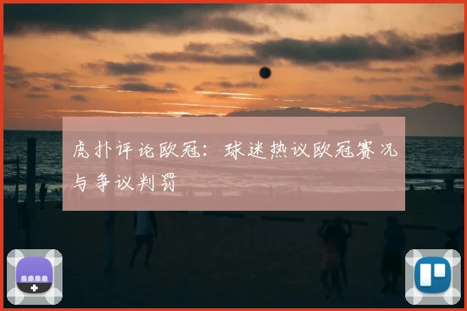 虎扑评论欧冠：球迷热议欧冠赛况与争议判罚