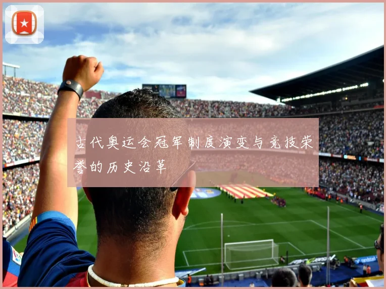 古代奥运会冠军制度演变与竞技荣誉的历史沿革