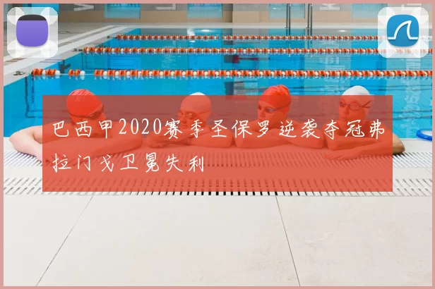巴西甲2020赛季圣保罗逆袭夺冠弗拉门戈卫冕失利