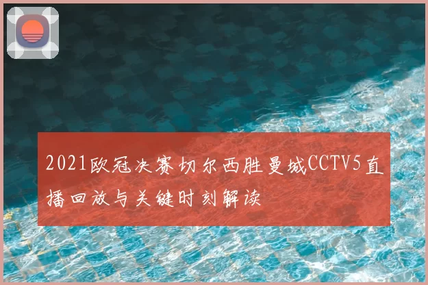 2021欧冠决赛切尔西胜曼城CCTV5直播回放与关键时刻解读