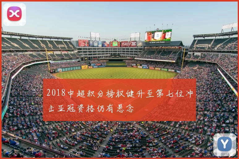 2018中超积分榜权健升至第七位冲击亚冠资格仍有悬念