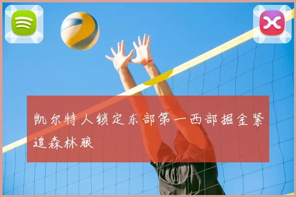 凯尔特人锁定东部第一西部掘金紧追森林狼