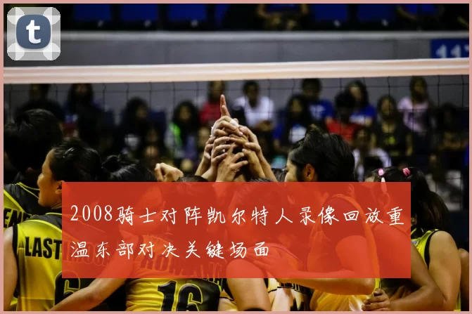 2008骑士对阵凯尔特人录像回放重温东部对决关键场面