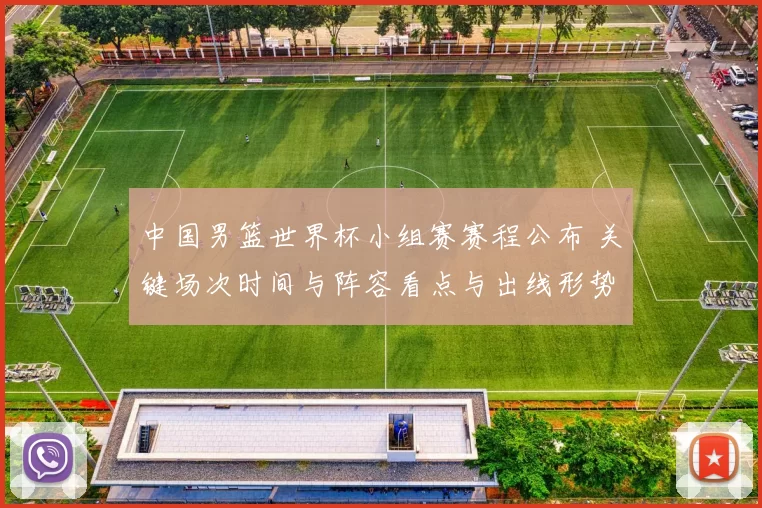 中国男篮世界杯小组赛赛程公布 关键场次时间与阵容看点与出线形势