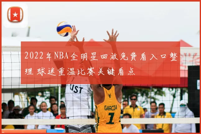 2022年NBA全明星回放免费看入口整理 球迷重温比赛关键看点