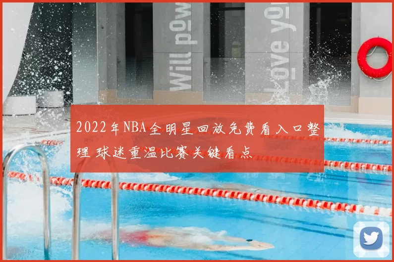 2022年NBA全明星回放免费看入口整理 球迷重温比赛关键看点
