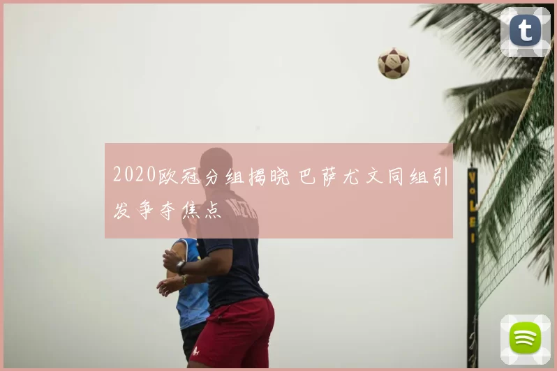 2020欧冠分组揭晓 巴萨尤文同组引发争夺焦点