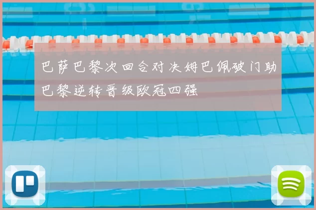 巴萨巴黎次回合对决姆巴佩破门助巴黎逆转晋级欧冠四强
