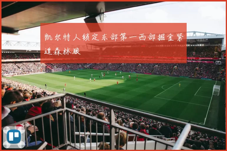 凯尔特人锁定东部第一西部掘金紧追森林狼