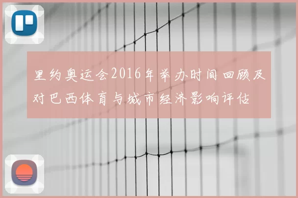 里约奥运会2016年举办时间回顾及对巴西体育与城市经济影响评估