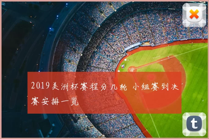 2019美洲杯赛程分几轮 小组赛到决赛安排一览