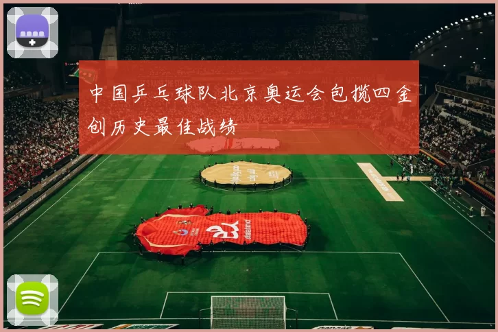 中国乒乓球队北京奥运会包揽四金创历史最佳战绩