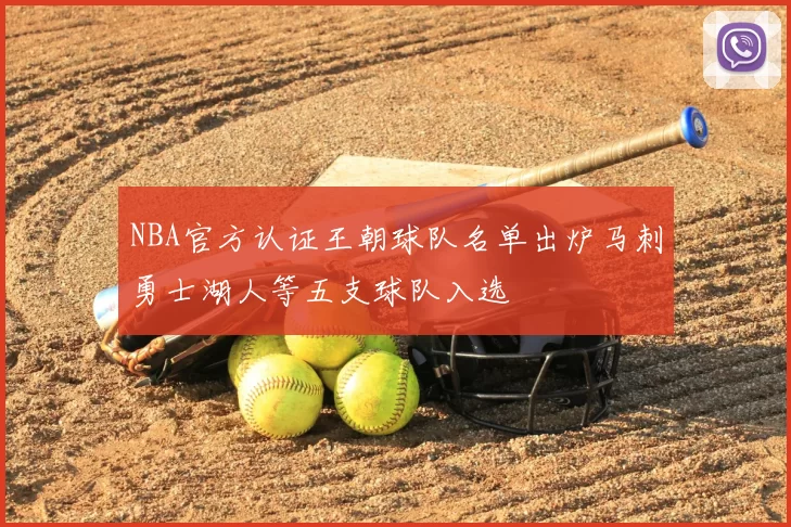 NBA官方认证王朝球队名单出炉马刺勇士湖人等五支球队入选