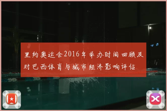 里约奥运会2016年举办时间回顾及对巴西体育与城市经济影响评估