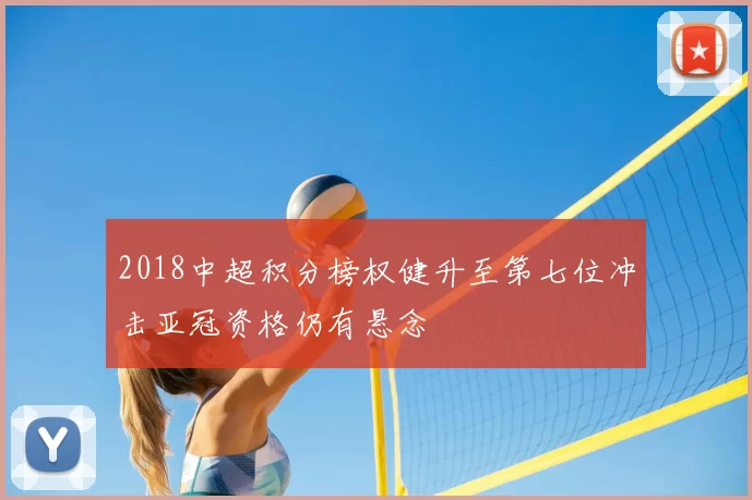 2018中超积分榜权健升至第七位冲击亚冠资格仍有悬念