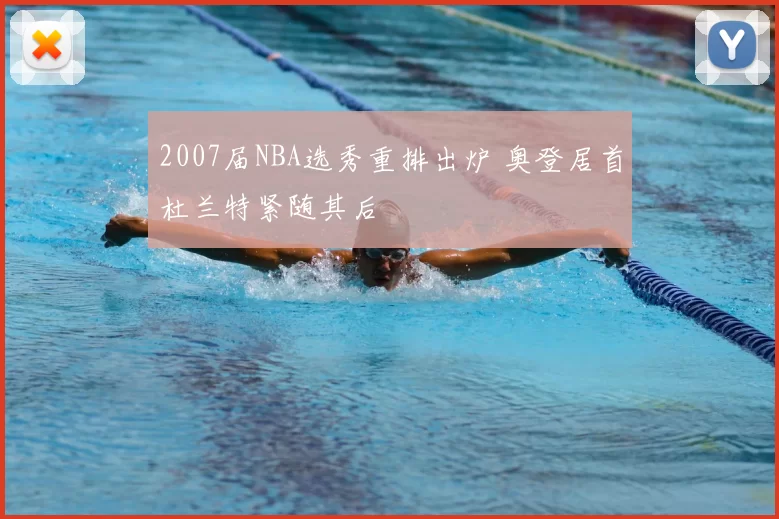 2007届NBA选秀重排出炉 奥登居首杜兰特紧随其后