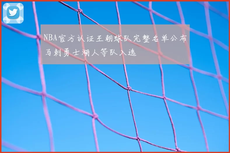 NBA官方认证王朝球队完整名单公布马刺勇士湖人等队入选