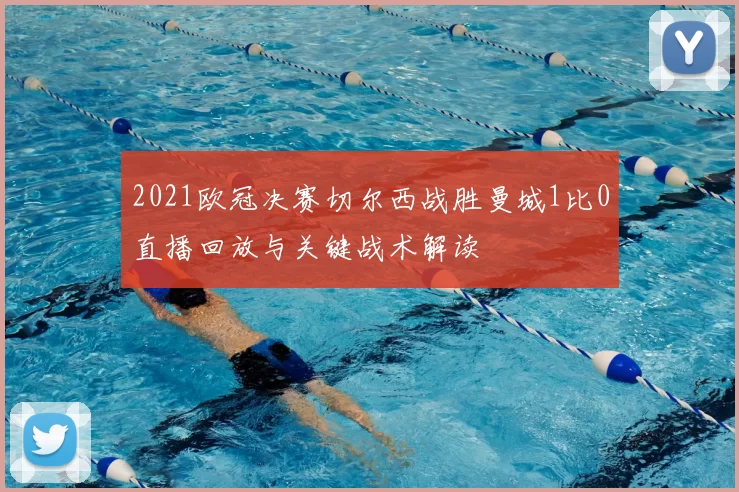 2021欧冠决赛切尔西战胜曼城1比0直播回放与关键战术解读