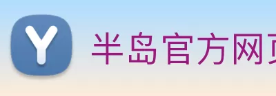 半岛官方网页版 - 半岛(中国) Logo
